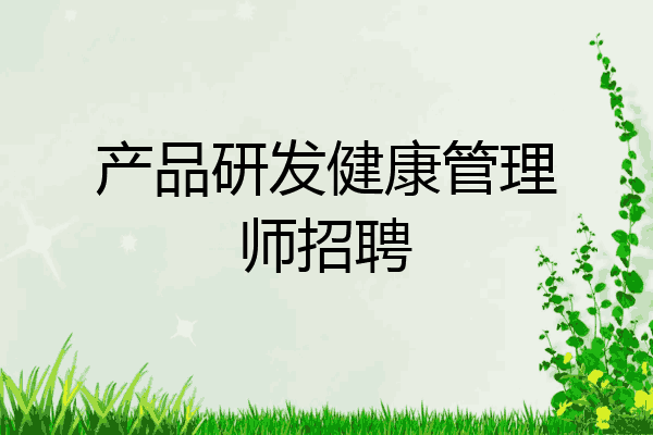 产品研发健康管理师招聘