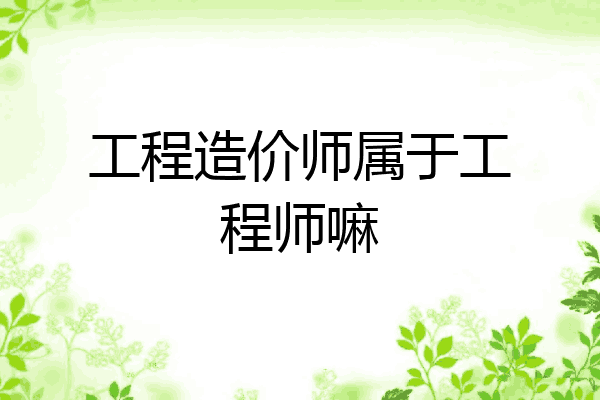 工程造价师属于工程师嘛