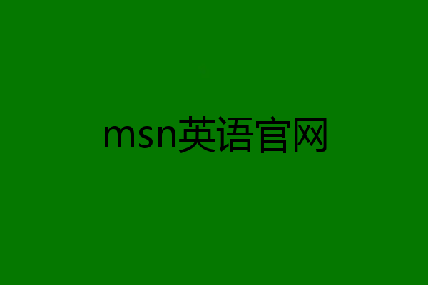 msn英语官网