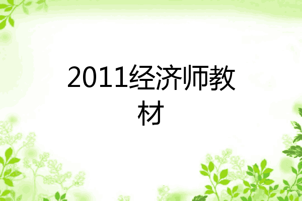 2011经济师教材