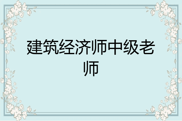 建筑经济师中级老师