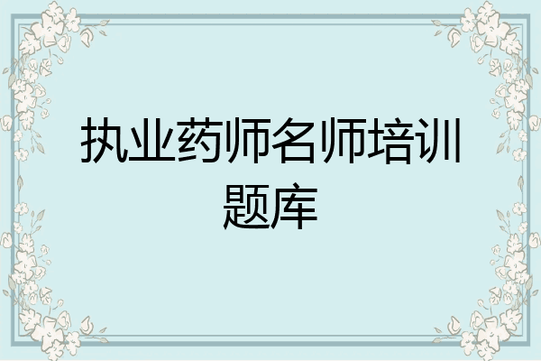 执业药师名师培训题库