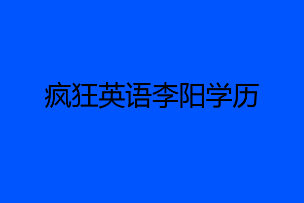 疯狂英语李阳学历