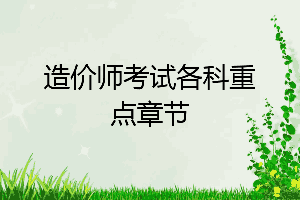 造价师考试各科重点章节