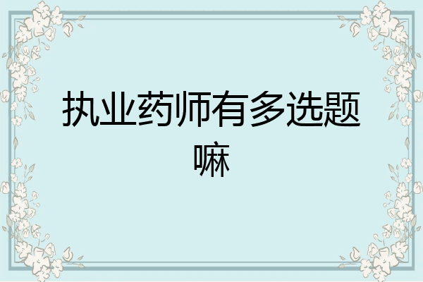 执业药师有多选题嘛