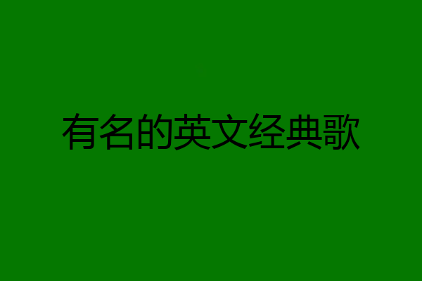有名的英文经典歌