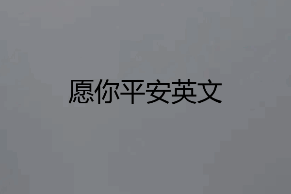 愿你平安英文
