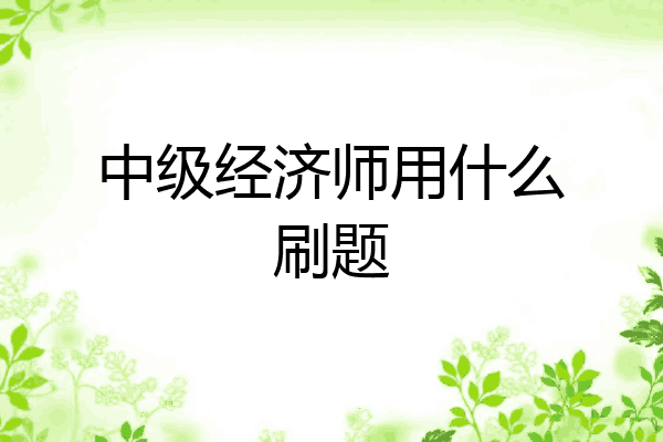 中级经济师用什么刷题