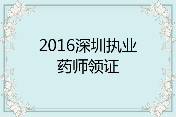 2016深圳执业药师领证