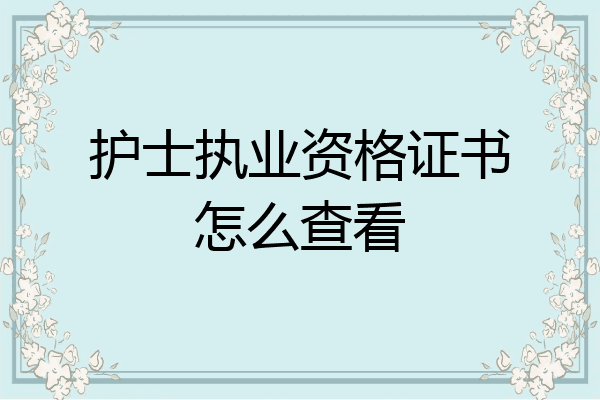 护士执业资格证书怎么查看