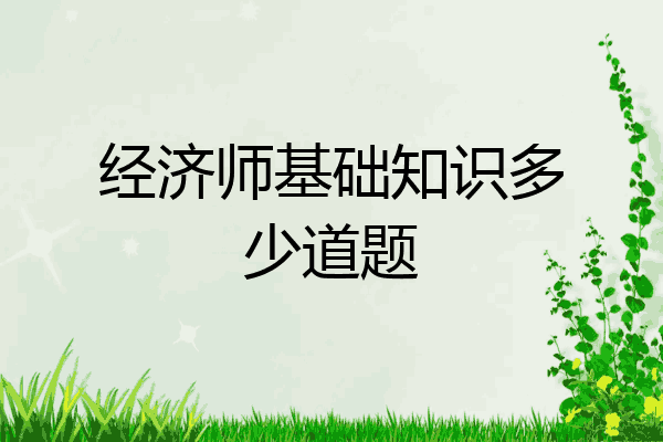 经济师基础知识多少道题