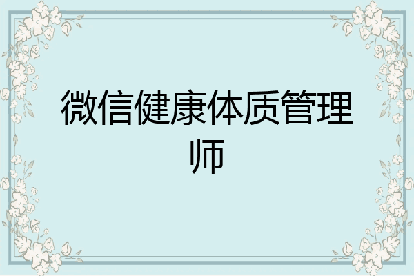 微信健康体质管理师