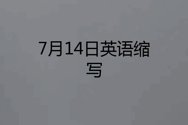 7月14日英语缩写