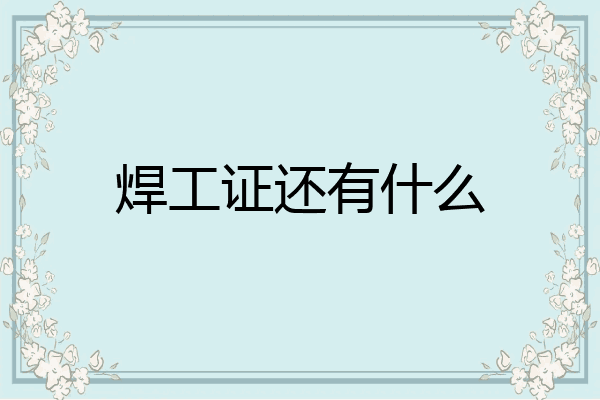 焊工证还有什么