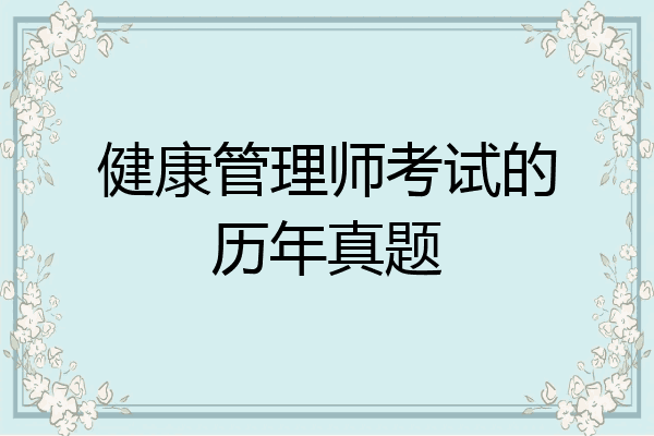 健康管理师考试的历年真题
