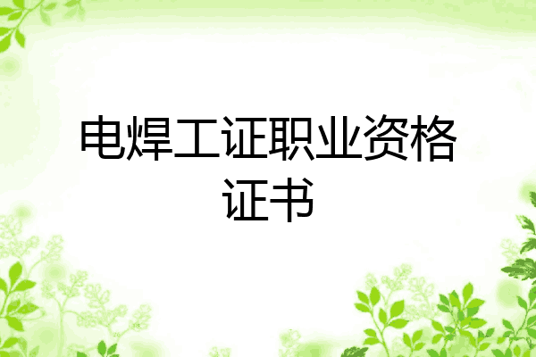 电焊工证职业资格证书