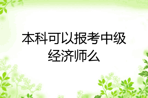 本科可以报考中级经济师么