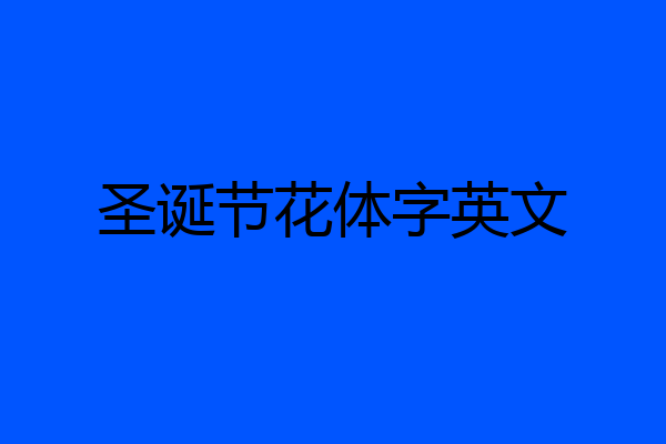 圣诞节花体字英文