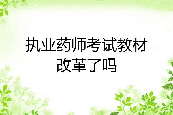 执业药师考试教材改革了吗
