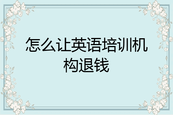 怎么让英语培训机构退钱