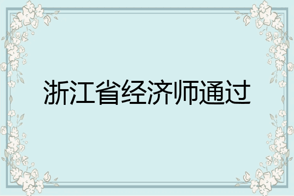 浙江省经济师通过