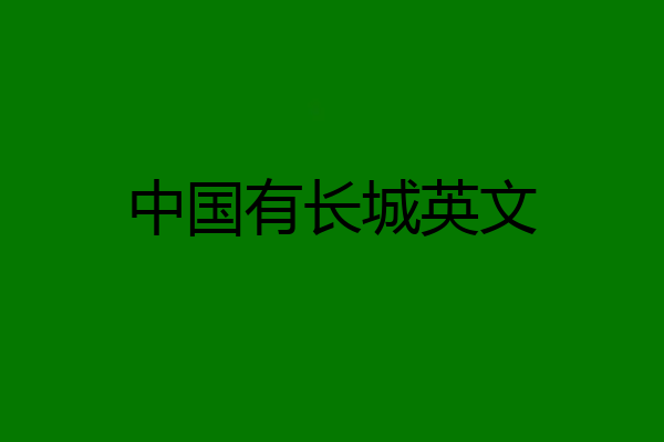 中国有长城英文