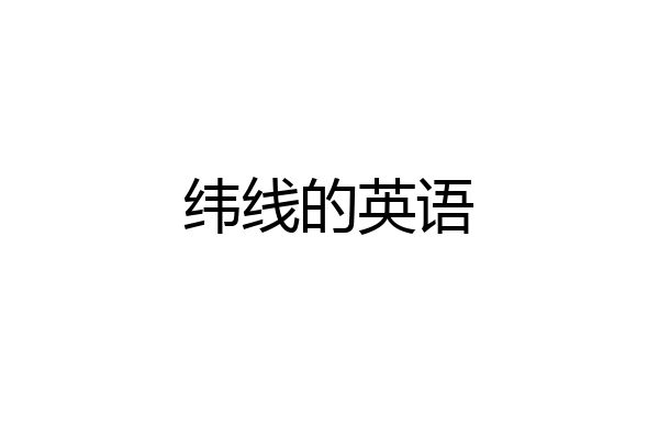 纬线的英语