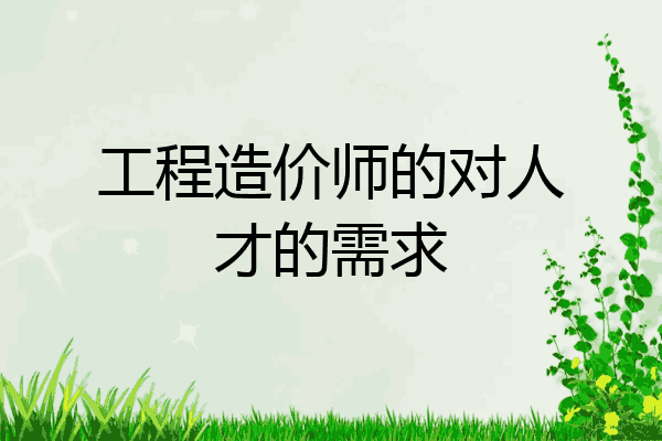 工程造价师的对人才的需求