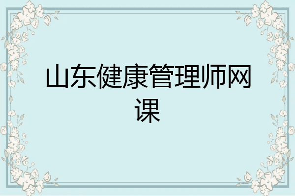 山东健康管理师网课