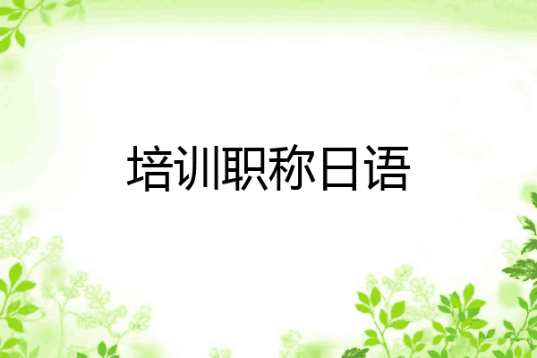 培训职称日语