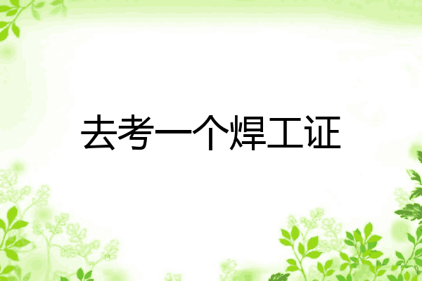 去考一个焊工证