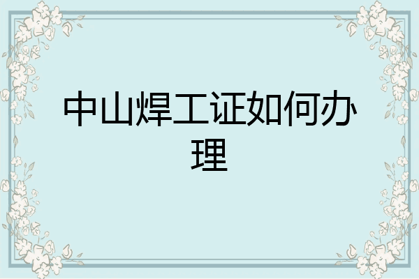 中山焊工证如何办理