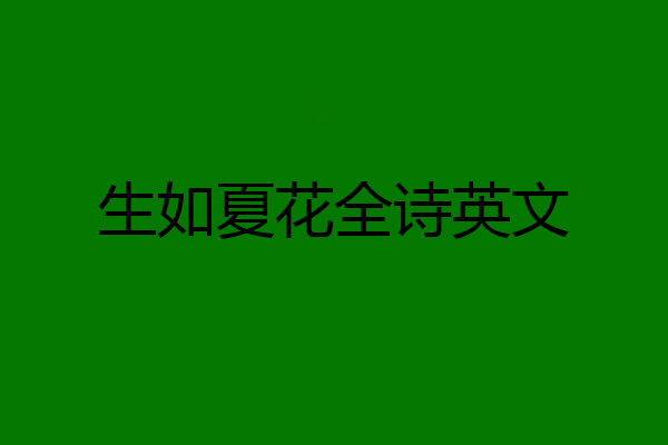 生如夏花全诗英文