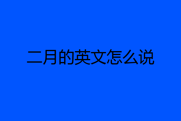 二月的英文怎么说