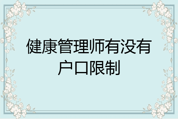 健康管理师有没有户口限制