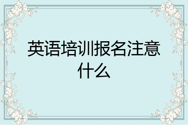 英语培训报名注意什么