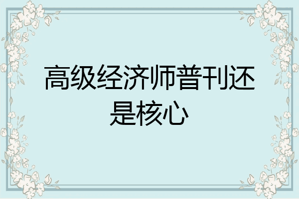 高级经济师普刊还是核心