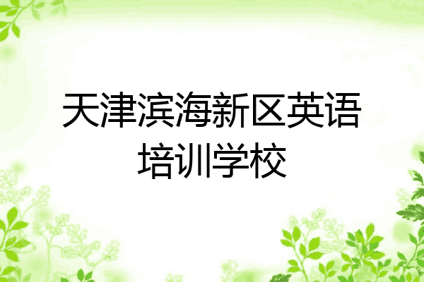天津滨海新区英语培训学校