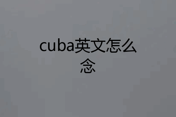 cuba英文怎么念