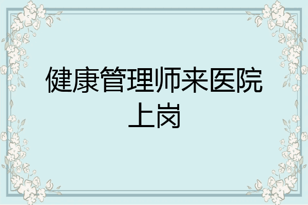 健康管理师来医院上岗