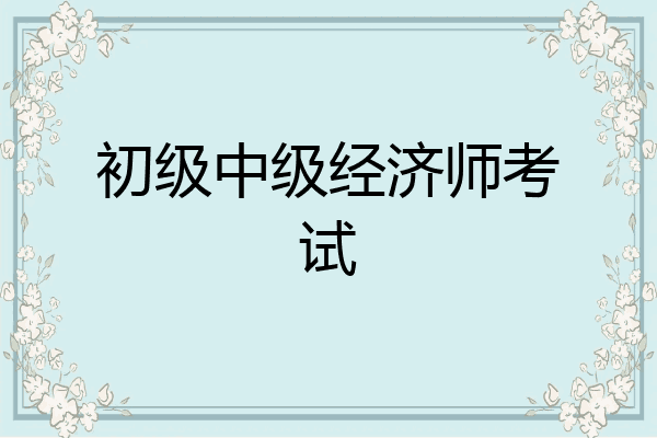 初级中级经济师考试