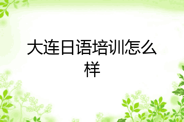 大连日语培训怎么样