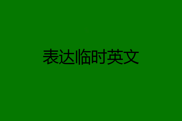表达临时英文