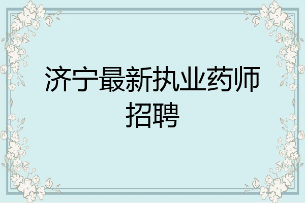 济宁最新执业药师招聘
