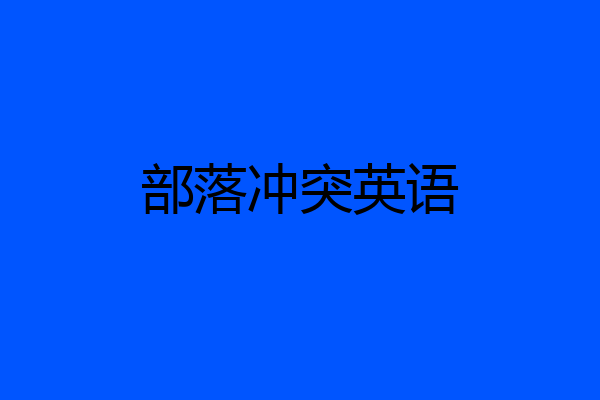 部落冲突英语