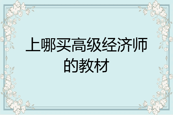 上哪买高级经济师的教材