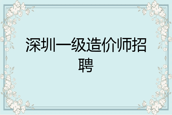 深圳一级造价师招聘