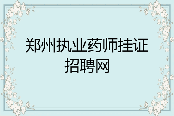 郑州执业药师挂证招聘网