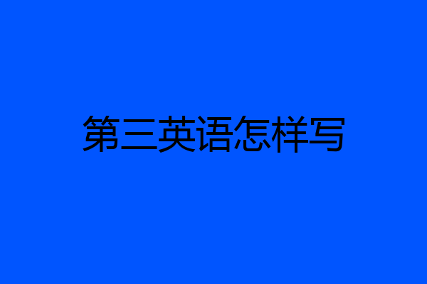 第三英语怎样写