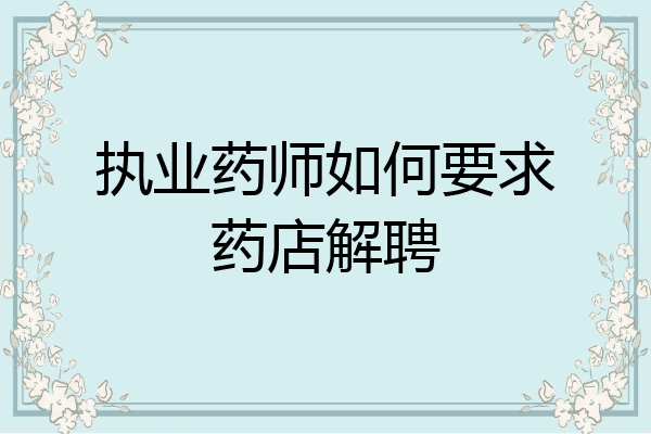执业药师如何要求药店解聘